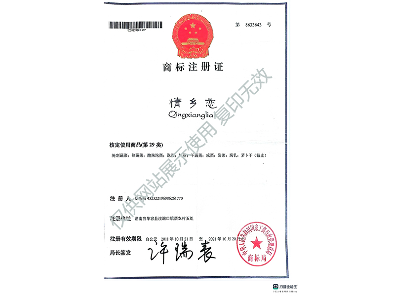 情鄉(xiāng)戀商標(biāo)注冊(cè)證