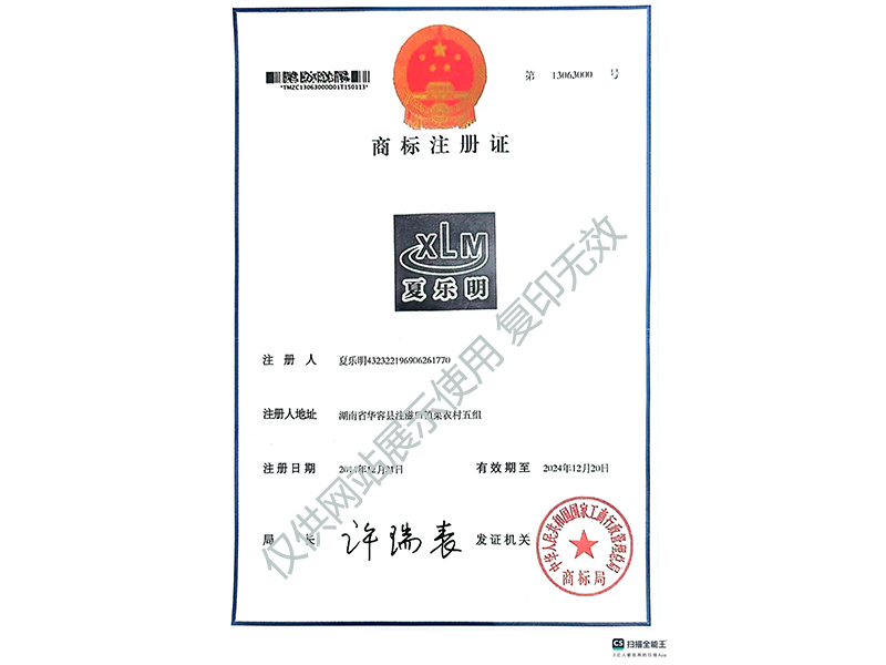 夏樂(lè)明商標(biāo)注冊(cè)證